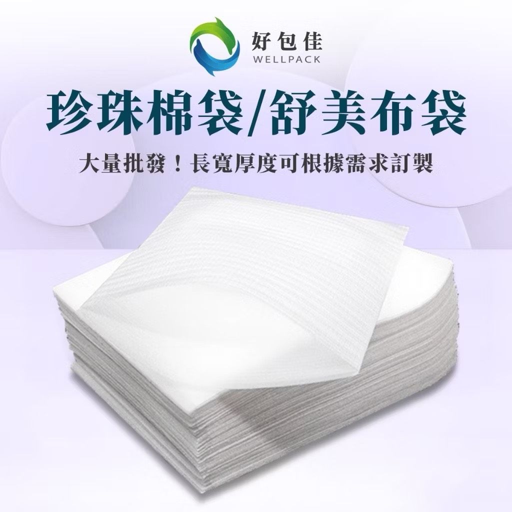 【好包佳】舒美袋 100入 珍珠棉袋 泡棉袋 珍珠棉 舒美布 緩衝包材 防刮防震 台灣製 可訂製規格!!