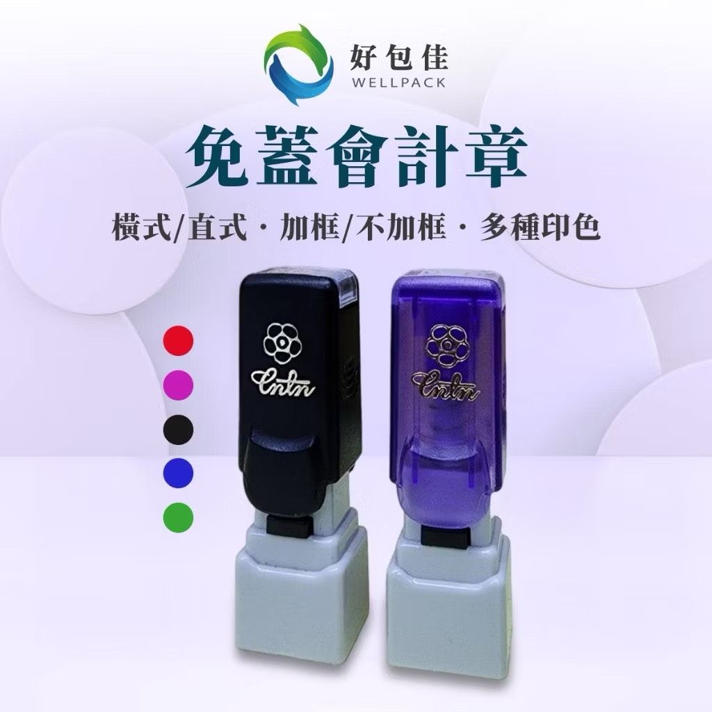 【好包佳】免蓋會計章 光敏連續印章 台灣製 連續章 會計張 印章 簽名印章 訂製印章 免掀蓋 姓名章 免蓋印章