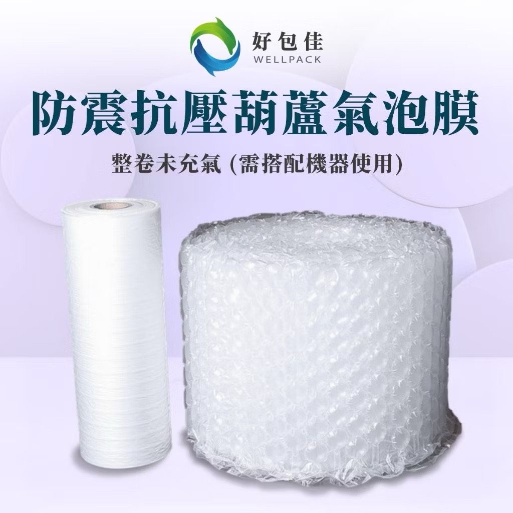 【好包佳】未充氣! 300米葫蘆氣泡膜 大葫蘆氣泡 小葫蘆氣泡 強力氣泡布 氣柱卷 大氣泡 小氣泡 防撞 緩衝 易碎品