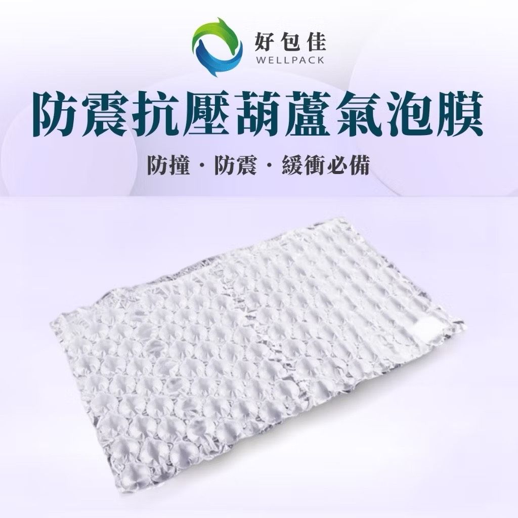 【好包佳】葫蘆氣泡膜 葫蘆膜 氣泡葫蘆膜 強力氣泡布 充氣袋 氣柱卷 充氣氣泡布 易碎品 緩衝包材 防撞包材 已充氣