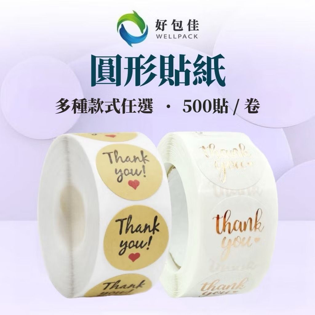 【好包佳】整捲貼紙500張 thank you 感謝貼紙 圓形貼紙 西點包裝封口貼 烘焙封口貼 信封封口貼紙 封口貼紙