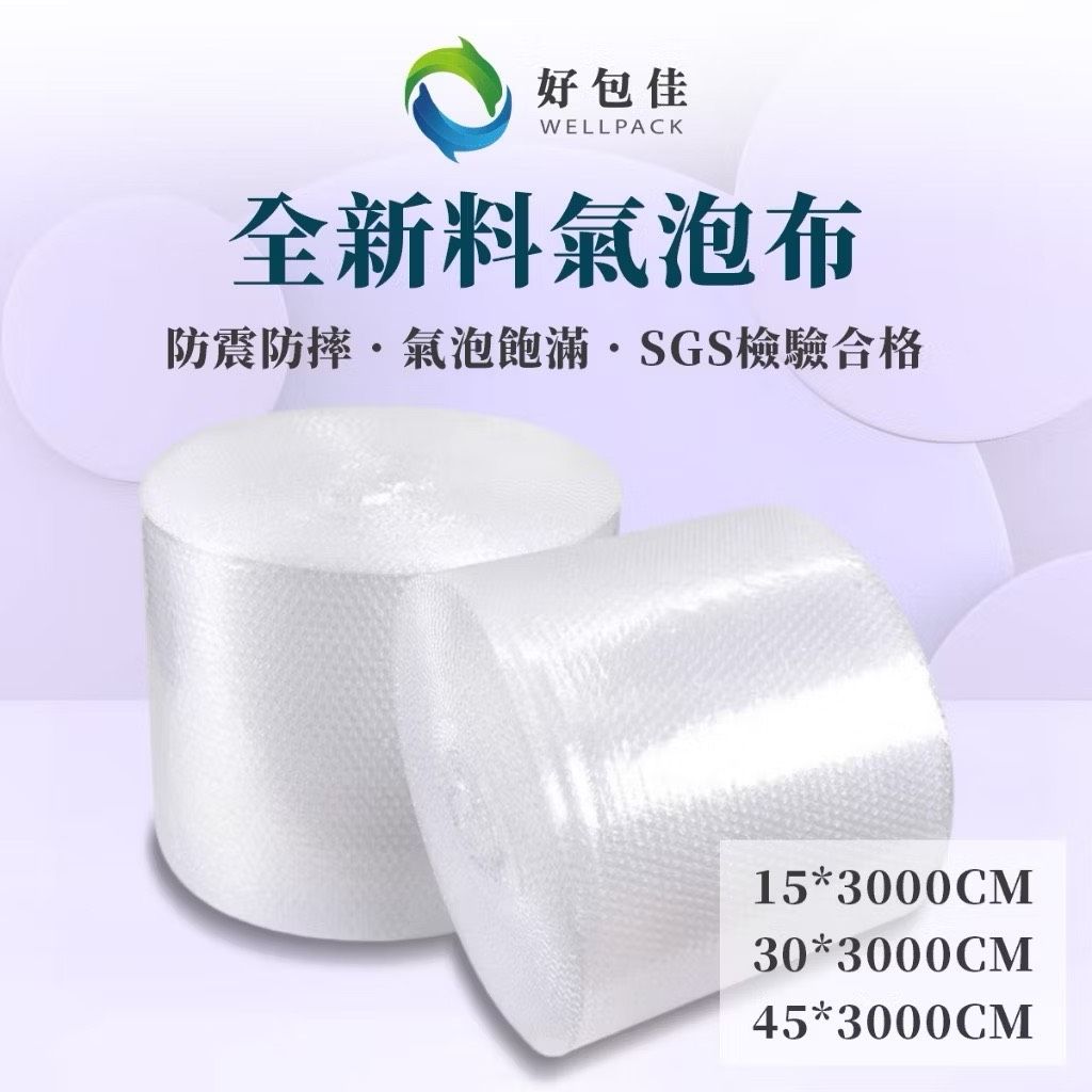 【好包佳】台灣製全新料 氣泡布 氣泡紙 泡泡紙 15/30/45cm 氣泡膜 氣泡卷 泡泡布 防撞氣泡布 氣泡捲 泡泡卷