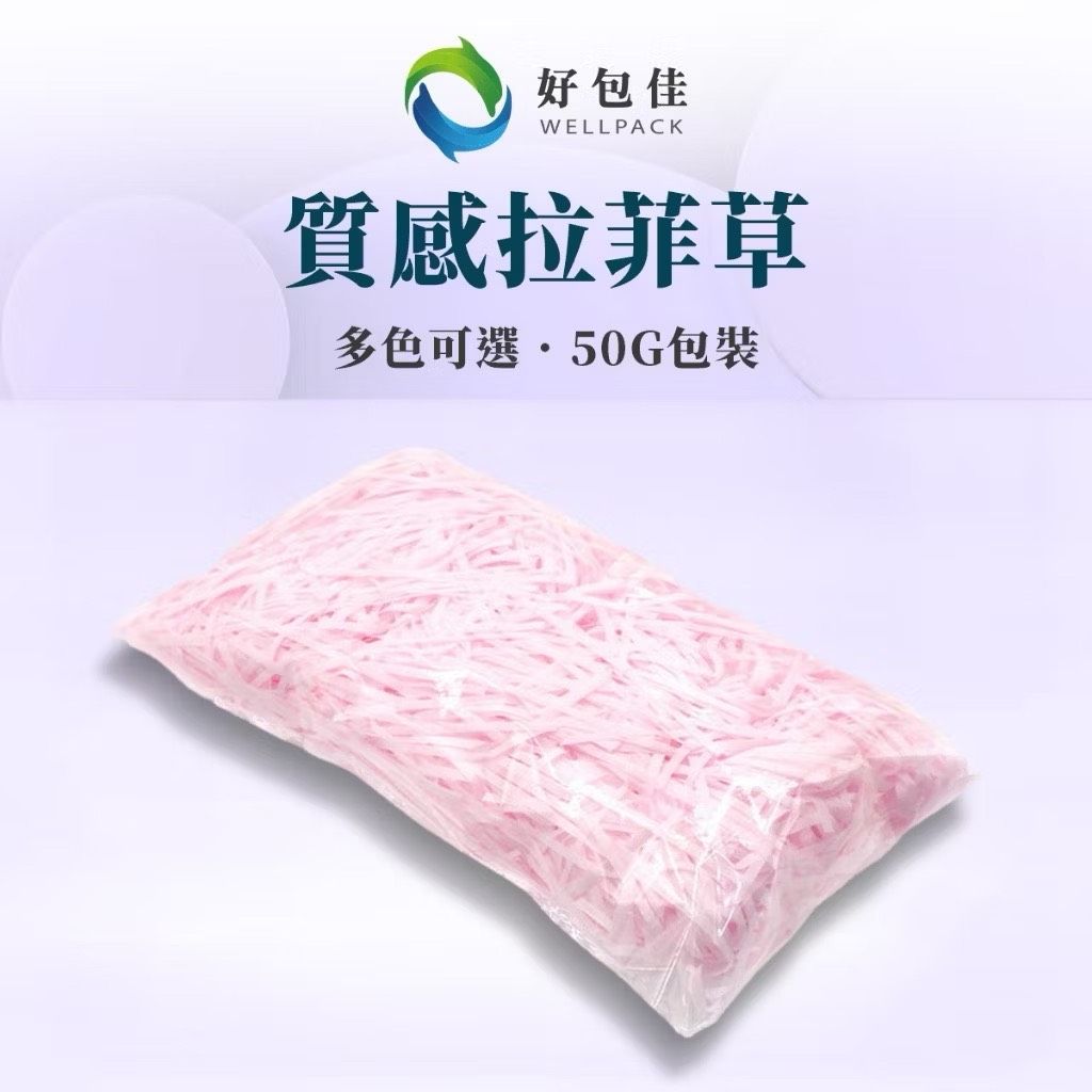 【好包佳】質感拉菲草 紙絲 碎紙 碎紙絲 拉菲紙 禮物包裝 禮盒填充 彩色碎紙絲 交換禮物 細絲 包裝材料 送禮