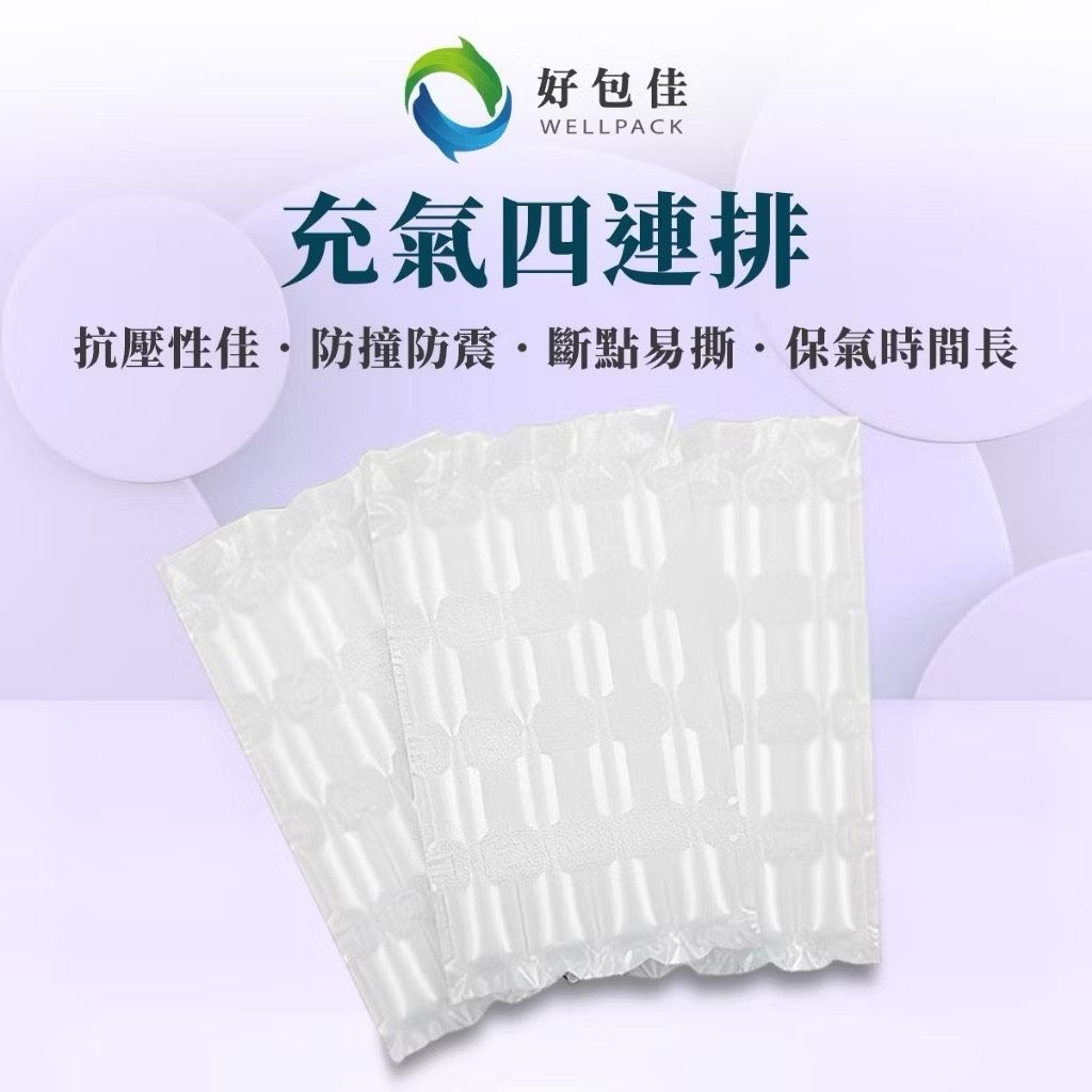 【好包佳】充氣四連排 充氣袋 方形充氣袋 充氣枕 氣泡柱 填充專用 保護墊 方塊四連排 緩衝 防撞 易碎品 賣家必備