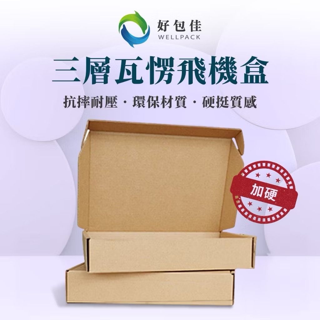 【好包佳】耐壓加硬 飛機盒 打包盒 宅配盒 禮品盒 小紙盒 快遞盒 宅配盒 包裝盒 掀蓋式紙盒 牛皮紙盒 瓦楞紙盒
