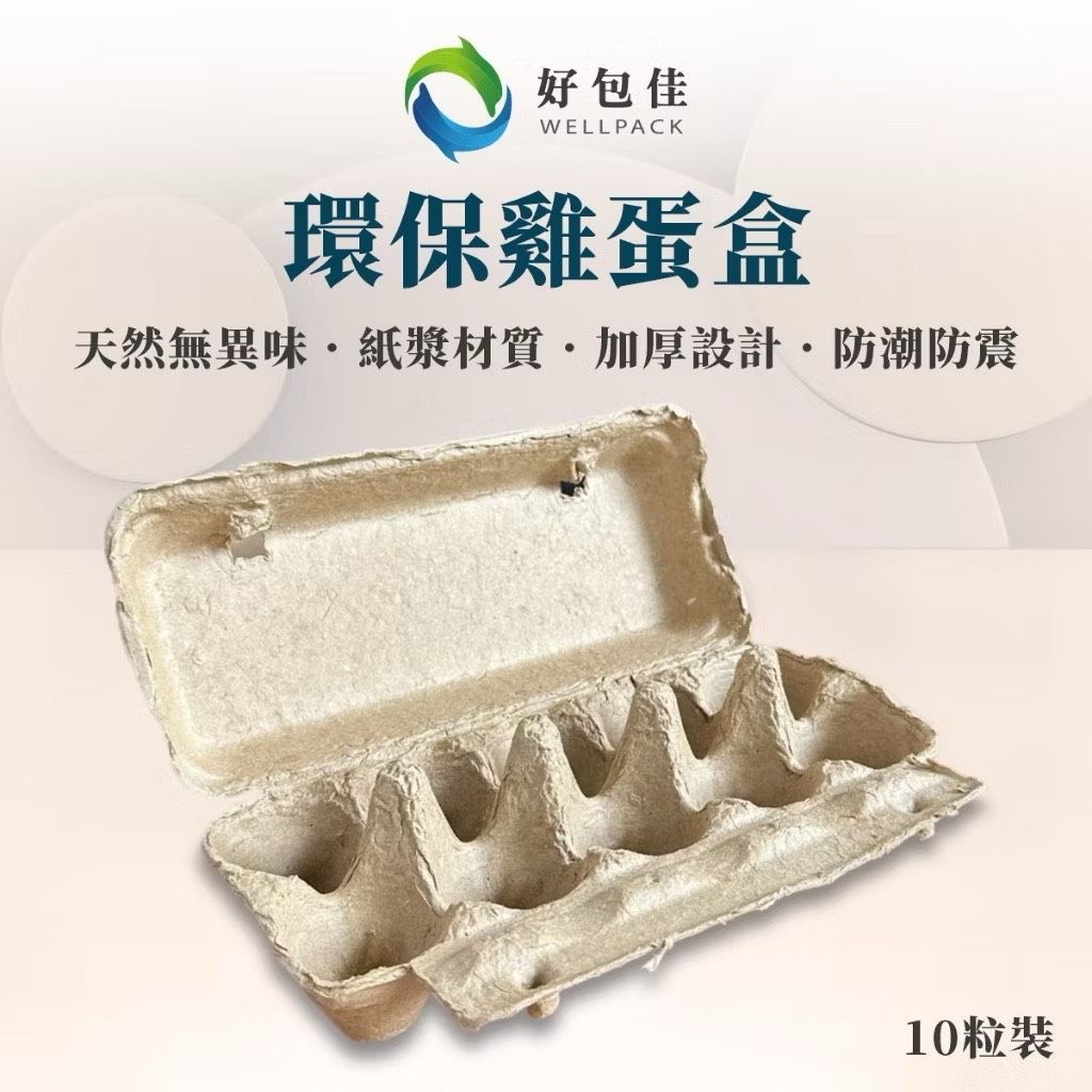 【好包佳】紙蛋盒 環保雞蛋盒 10入 紙雞蛋盒 雞蛋紙盒 環保蛋盒 環保紙蛋盒 厚款紙蛋盒 台灣製造 蛋盒
