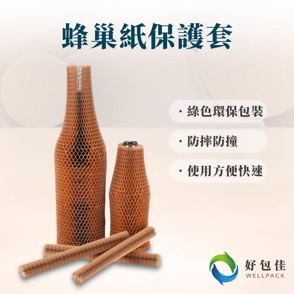 【好包佳】蜂巢紙 蜂窩紙 蜂巢紙保護套 蜂窩紙保護套 玻璃保護 玻璃瓶保護套 蜂巢紙卷 環保包材 緩衝包材 牛皮紙包裝