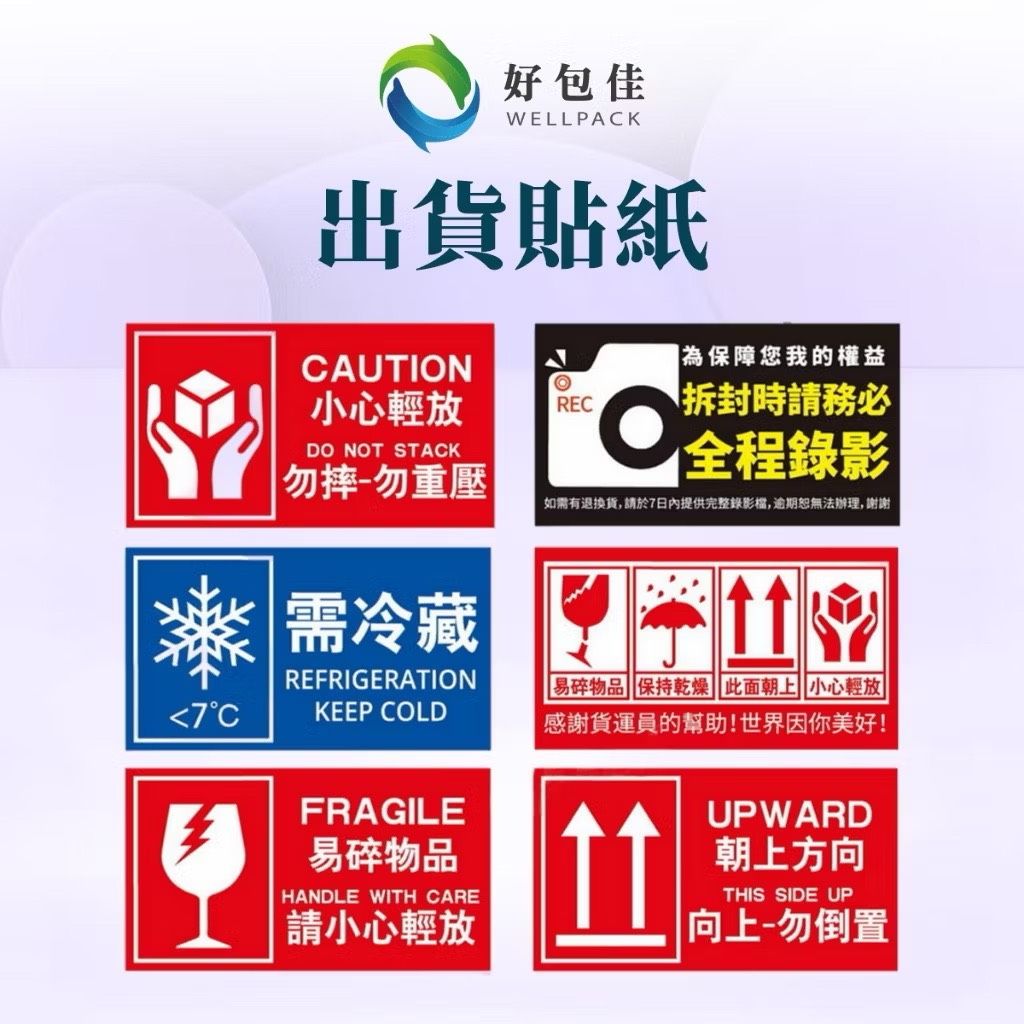 【好包佳】新上市! 出貨貼紙 易碎品貼紙 電商出貨貼紙 開箱錄影 賣家出貨貼紙 需冷藏貼紙 小心輕放 勿重壓