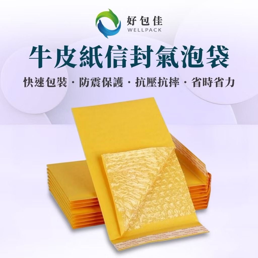 【好包佳】牛皮紙氣泡袋 信封袋 信封氣泡袋 牛皮紙信封氣泡袋 黃色 寄件袋 快遞袋 信封泡泡袋 郵寄氣泡袋