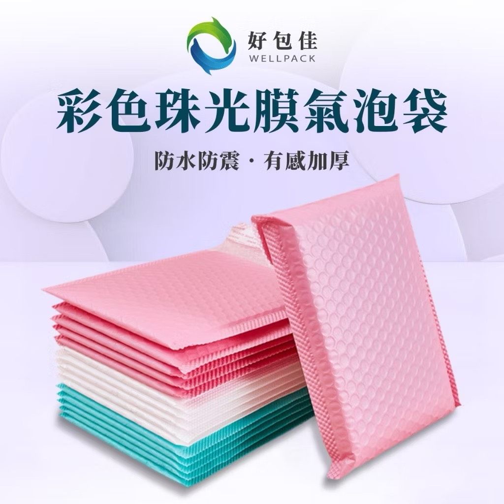 【好包佳】氣泡信封袋 氣泡袋 珠光膜氣泡袋 信封氣泡袋 氣泡自黏袋 信封氣泡袋 防震氣泡袋 彩色 郵寄泡泡袋 快遞包裝袋