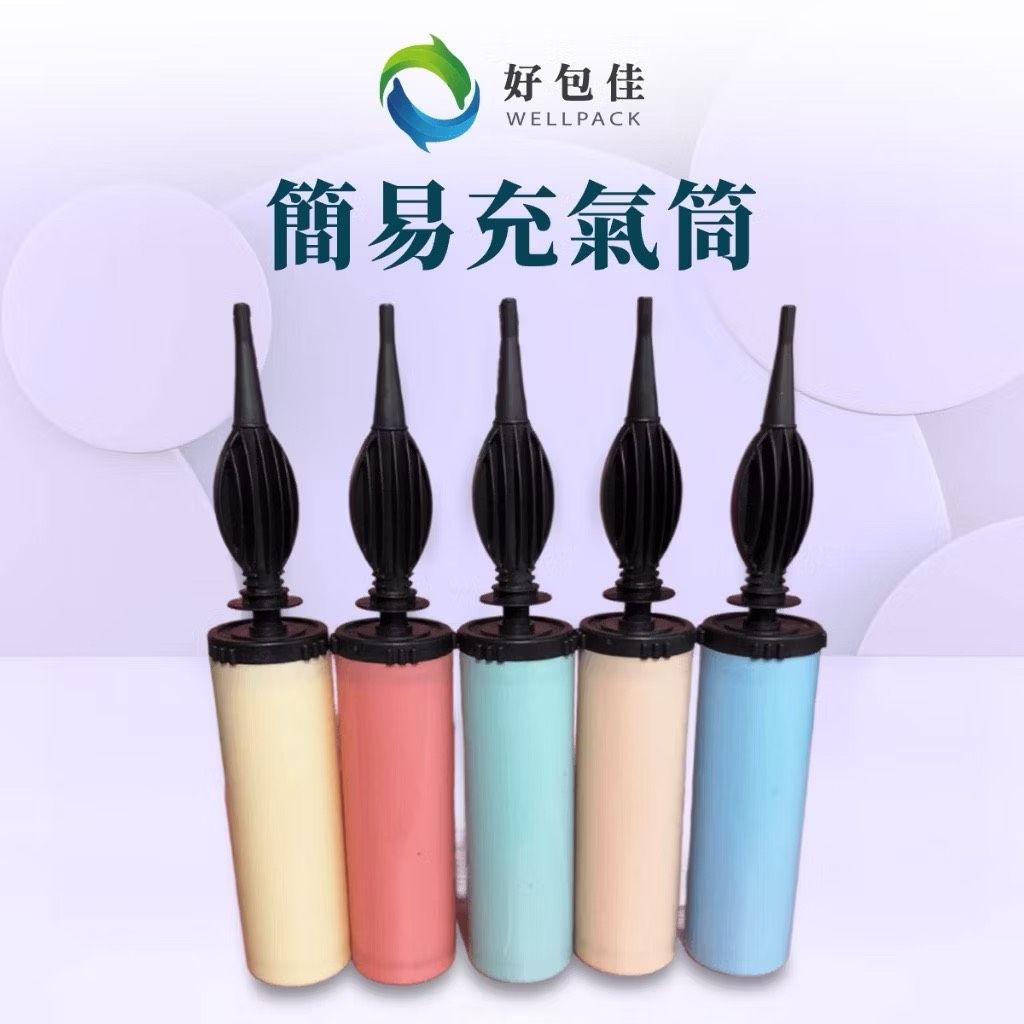 【好包佳】簡易充氣筒 手推打氣筒 打氣桶 充氣打氣筒 雙向打氣筒 氣柱袋 紅酒氣柱袋 奶粉罐氣柱袋 氣球