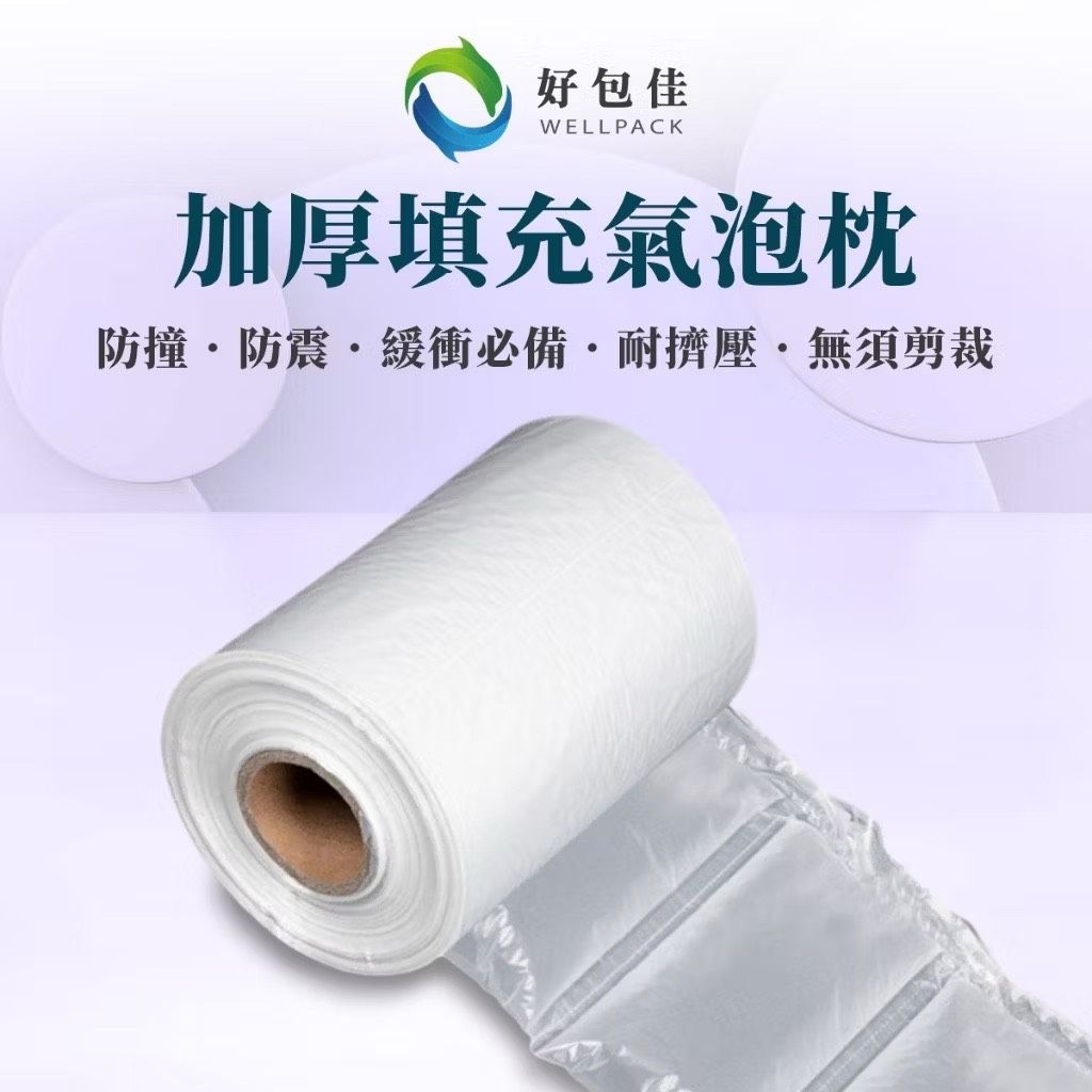 【好包佳】110片一箱 氣泡枕 氣墊袋 充氣枕 充氣袋 枕頭型氣泡袋 填充包材 緩衝包材 保護墊 緩衝 防撞 易碎品包材
