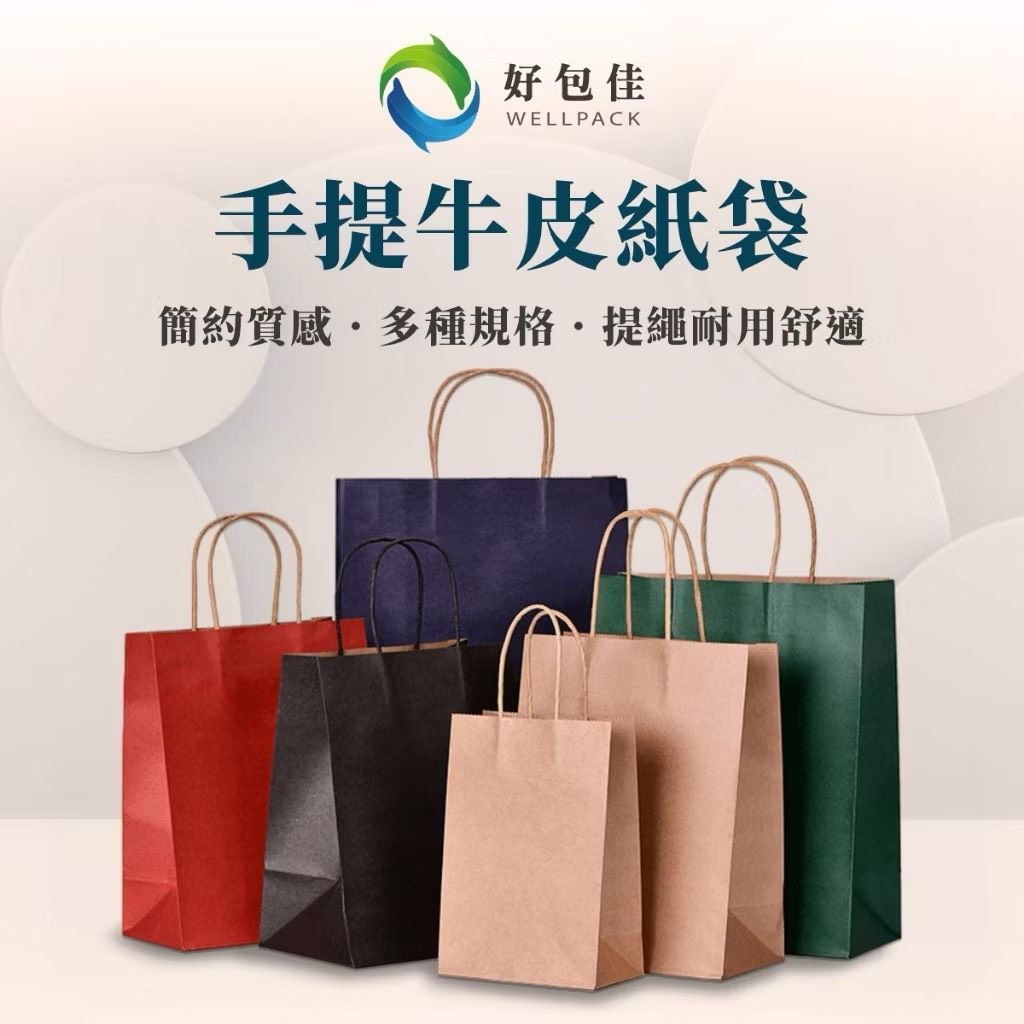 【好包佳】台灣現貨 牛皮紙袋 手提紙袋 手提牛皮紙袋 牛皮紙手提袋 牛皮/紅/墨綠色 禮品袋 紙提袋 禮物袋 包裝紙袋