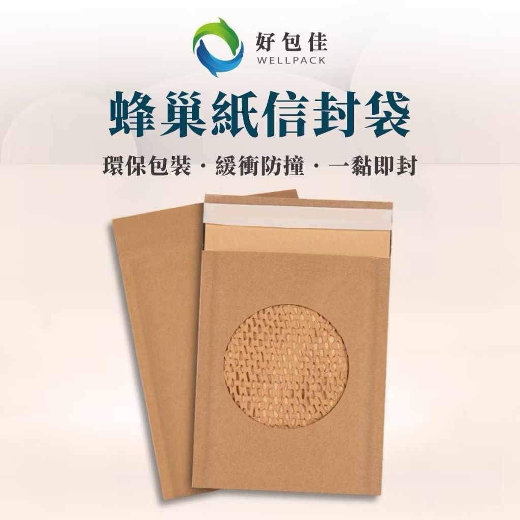 【好包佳】蜂巢紙信封袋 環保信封袋 環保包裝袋 環保快遞袋 信封自黏袋 牛皮信封袋 防震信封袋 快遞包裝袋