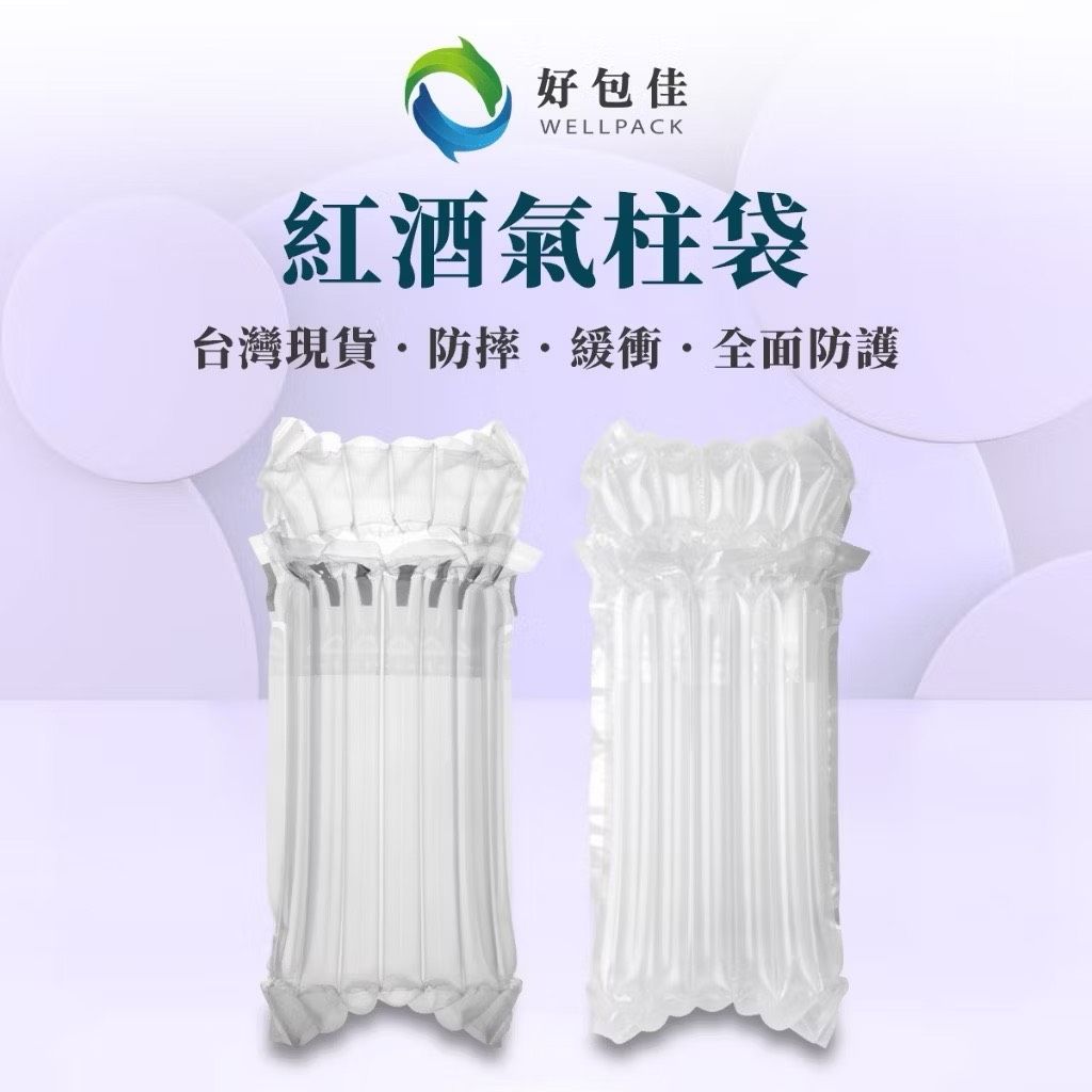 【好包佳】紅酒氣柱袋 7柱 氣泡柱袋 氣柱卷 葫蘆膜 充氣枕 手動充氣 緩衝防撞 送禮 包裝 易碎品