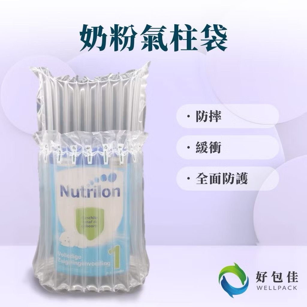 【好包佳】奶粉罐氣柱袋 氣柱袋 氣柱卷 葫蘆膜 充氣枕 手動充氣 緩衝防撞 母嬰 送禮 包裝 易碎品