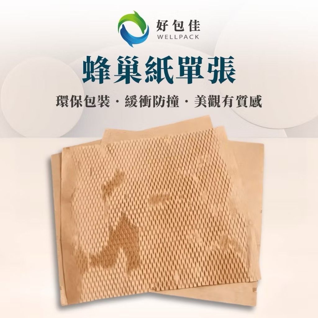 【好包佳】環保包裝 蜂巢紙 禮品包裝 蜂窩紙 原色40*30cm 包裝紙 緩衝包材 緩衝包裝 蜂巢紙捲 蜂巢包裝紙