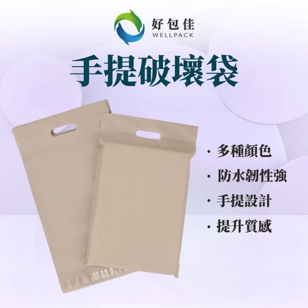 【好包佳】破壞袋 手提破壞袋 奶茶破壞袋 打包袋 便利袋 快遞袋 物流袋 寄件袋 不透光破壞袋 爆黏款破壞袋 出貨袋
