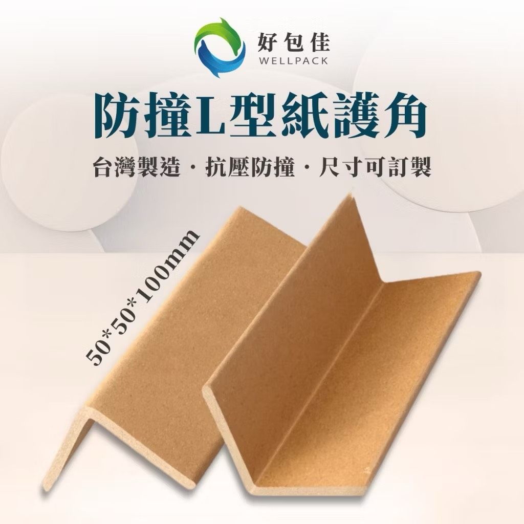 【好包佳】L型紙護角 紙護角條 護角邊條 角護板 環保包裝 紙護角板 包裝材料 保護角 宅配防撞角 搬家裝潢防撞