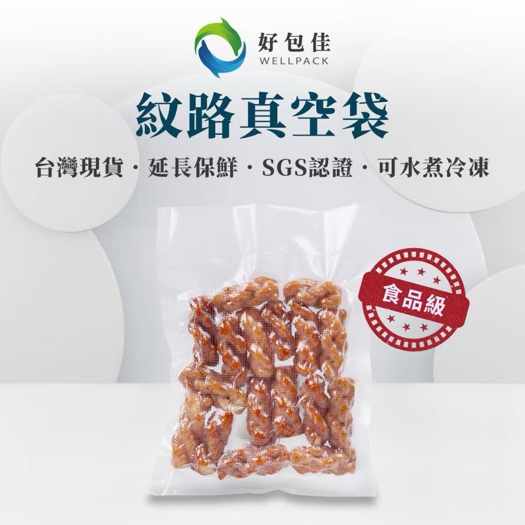 【好包佳】台灣現貨 紋路真空袋 食品真空袋 多種尺寸 紋路袋 真空包裝袋 食物包裝袋 舒肥袋 食品級真空袋 壓紋袋
