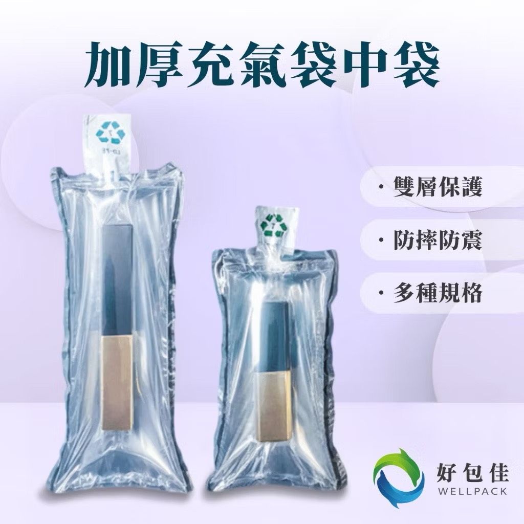 【好包佳】充氣袋中袋 防震防摔 袋中袋 口紅防撞 充氣袋 美妝品防摔 防撞充氣袋 易碎品防摔 緩衝袋中袋