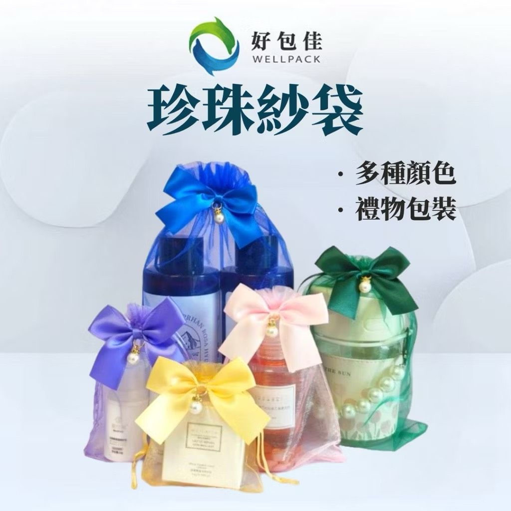【好包佳】珍珠紗袋 蝴蝶結紗袋 婚禮小物 喜糖袋 禮物袋 高質感紗袋 雪紗袋 禮品袋 束口袋 紗網袋 餅乾包裝袋