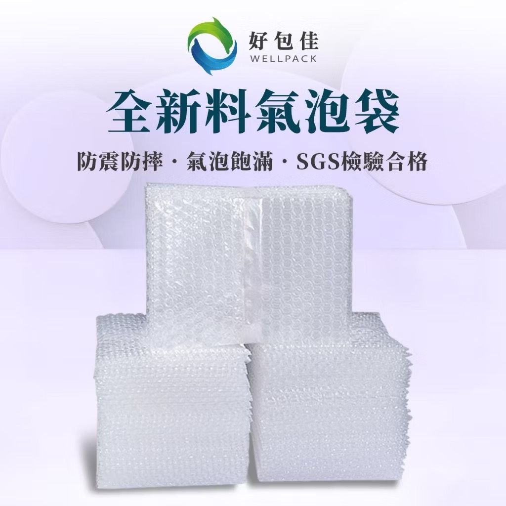 【好包佳】單片0.5元起 氣泡袋 防震氣泡袋 泡泡袋 信封氣泡袋 單層/雙層 加厚氣泡袋 防撞袋 緩衝袋 台灣製全新料