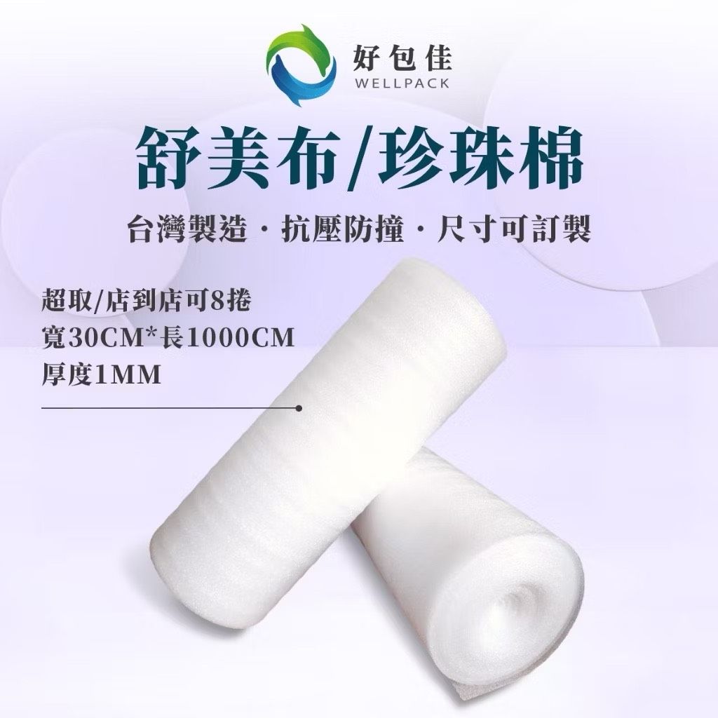 【好包佳】舒美布 珍珠棉布 泡棉 珍珠棉 舒美布整捲 小捲 緩衝包材 防刮防震 台灣製 可訂製規格!!