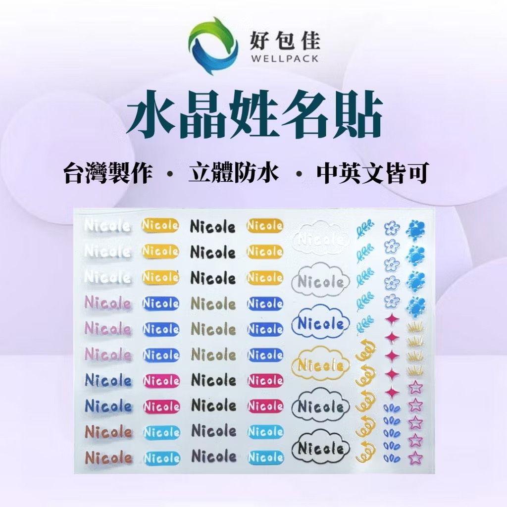 【好包佳】立體水晶姓名貼 透明姓名貼 防水姓名貼 轉印姓名貼 水晶貼 立體水晶 兒童姓名貼 割字姓名貼 客製姓名貼