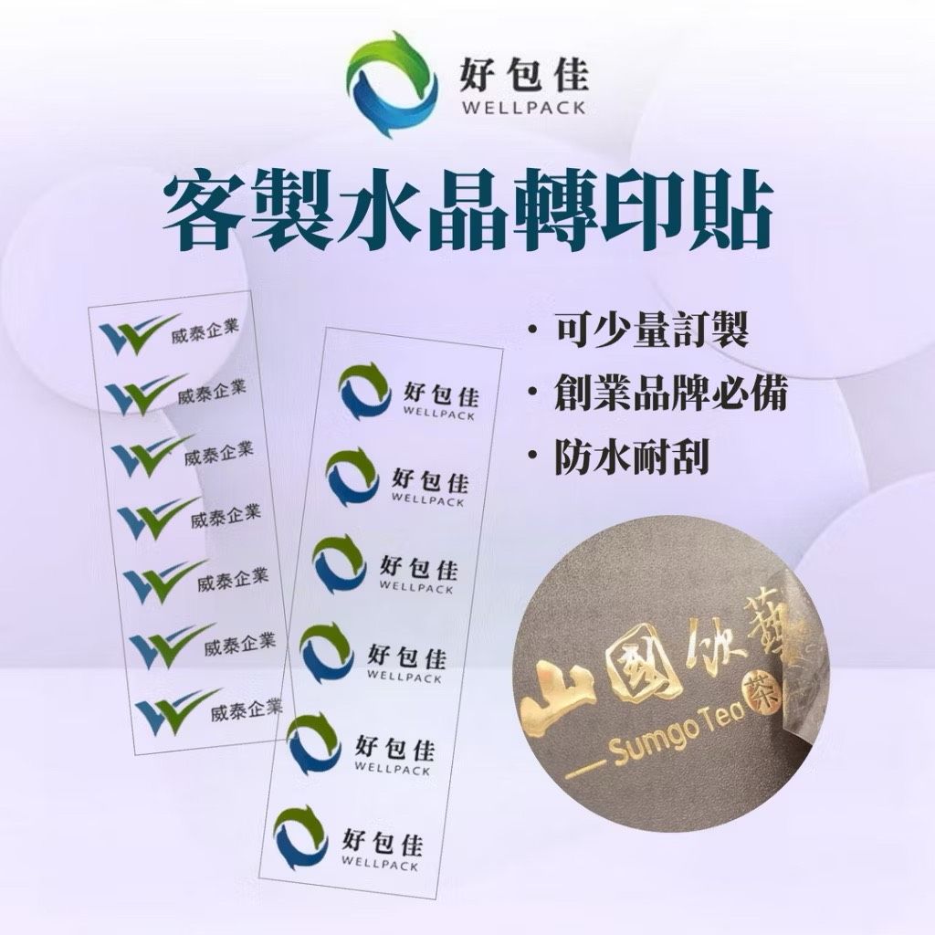 【好包佳】客製水晶轉印貼 立體水晶logo貼 透明logo貼 防水logo貼 轉印logo貼 水晶貼 立體水晶 割字貼
