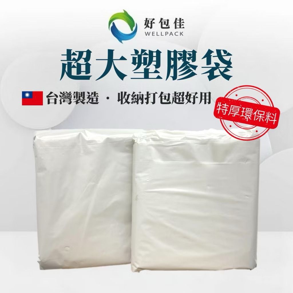 【好包佳】超大加厚塑膠袋 超大塑膠袋 加厚塑膠袋 台灣製 防塵套 防塵袋 乾洗店 防塵套 搬家打包加厚PE袋