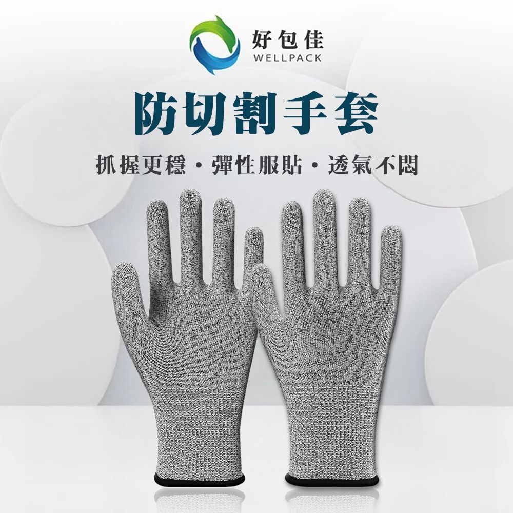 【好包佳】五級防切割手套 防割手套 工業防切割 防切手套 工作防切割手套 工作手套 防刺手套