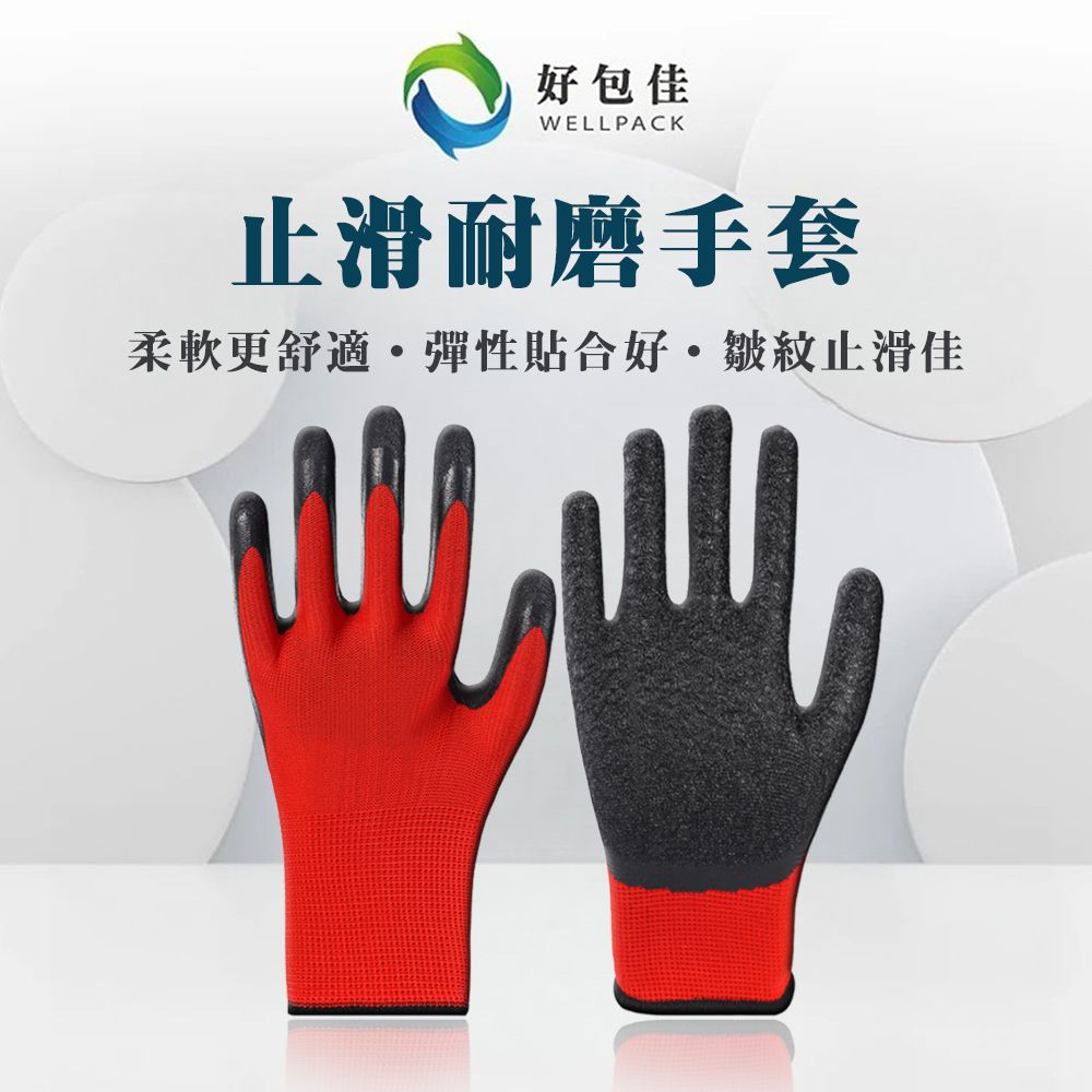 【好包佳】止滑耐磨手套 皺紋手套 乳膠手套 塗掌手套 磨砂手套 乳膠磨砂手套 防滑手套 止滑手套 防滑工作手套