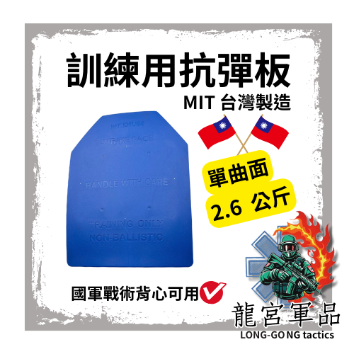 訓練用抗彈板（無抗彈） 單曲面 2.6KG /1.2KG
