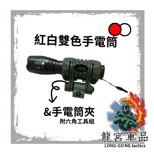 夜間戰術好夥伴!紅光手電筒  國軍頭盔手電筒夾頭燈 戰術行軍、地圖閱讀、基地、聯勇、漢光專精