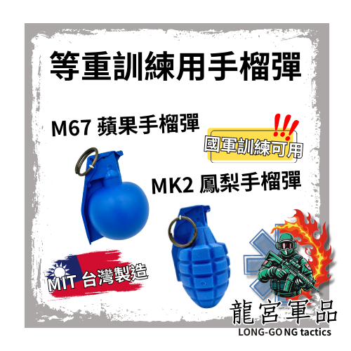 龍宮軍品-訓練用手榴彈 MK2/DM51/M67 國軍可用 訓練、操課、配重、測驗