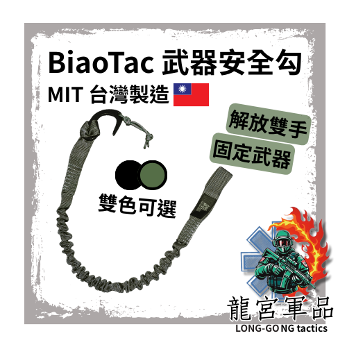 龍宮-BiaoTac 武器安全勾/確保勾 解放雙手 垂降、特戰、安全、行軍、跳傘、五百障礙
