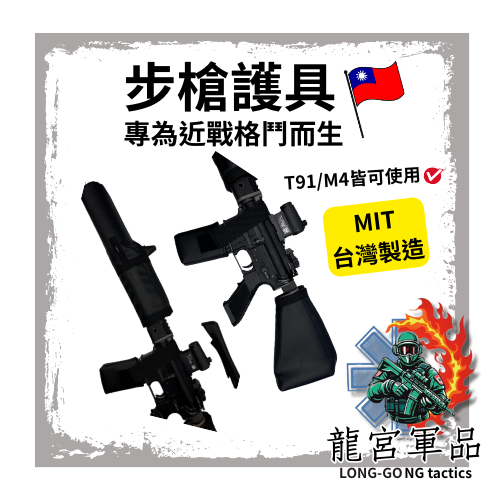 龍宮軍品-步槍格鬥術/以色列格鬥/馬伽術/CQC/C4 T91/M4護具 訓練用步槍護具 刺槍術、國軍、訓練、漢光