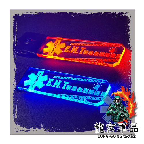 EMT 緊急技術救護員壓克力發光鑰匙圈 吊飾 紀念品 生命之星  TYPE-C