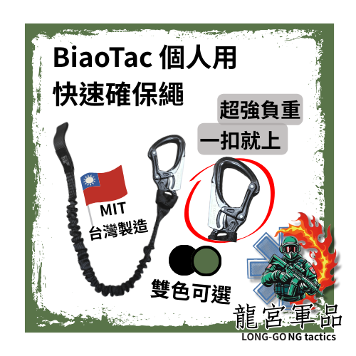 BiaoTac個人用快速確保繩/安全繩/機降繩、垂降、特戰、安全、戰術行軍、基地、聯勇漢光