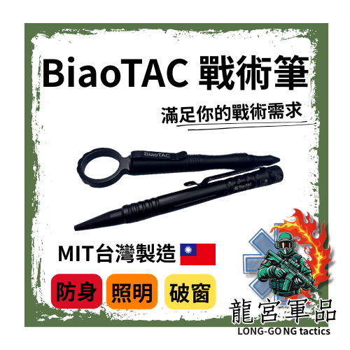 BiaoTAC 科倫比 戰術筆燈 擊破頭  緊急照明 筆型手電筒  隨身護品