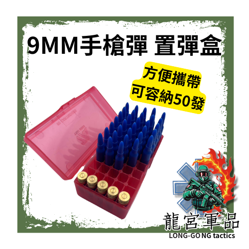 二手 9MM手槍彈收納盒 置彈盒 子彈盒 T75K3 PPQ CZ P10C  GLOCK 國軍