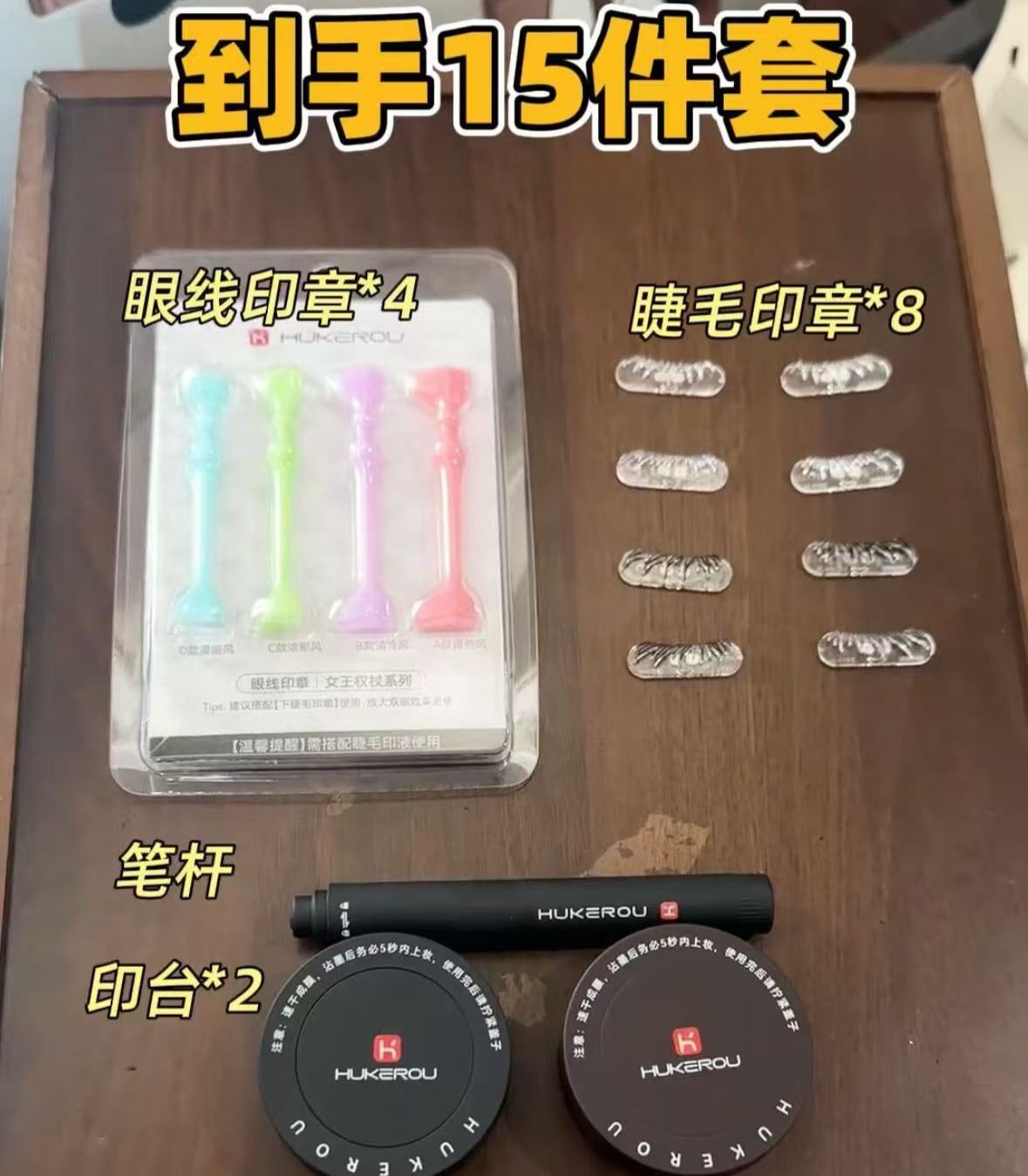 眼妝神器-Hukerou下睫毛印章