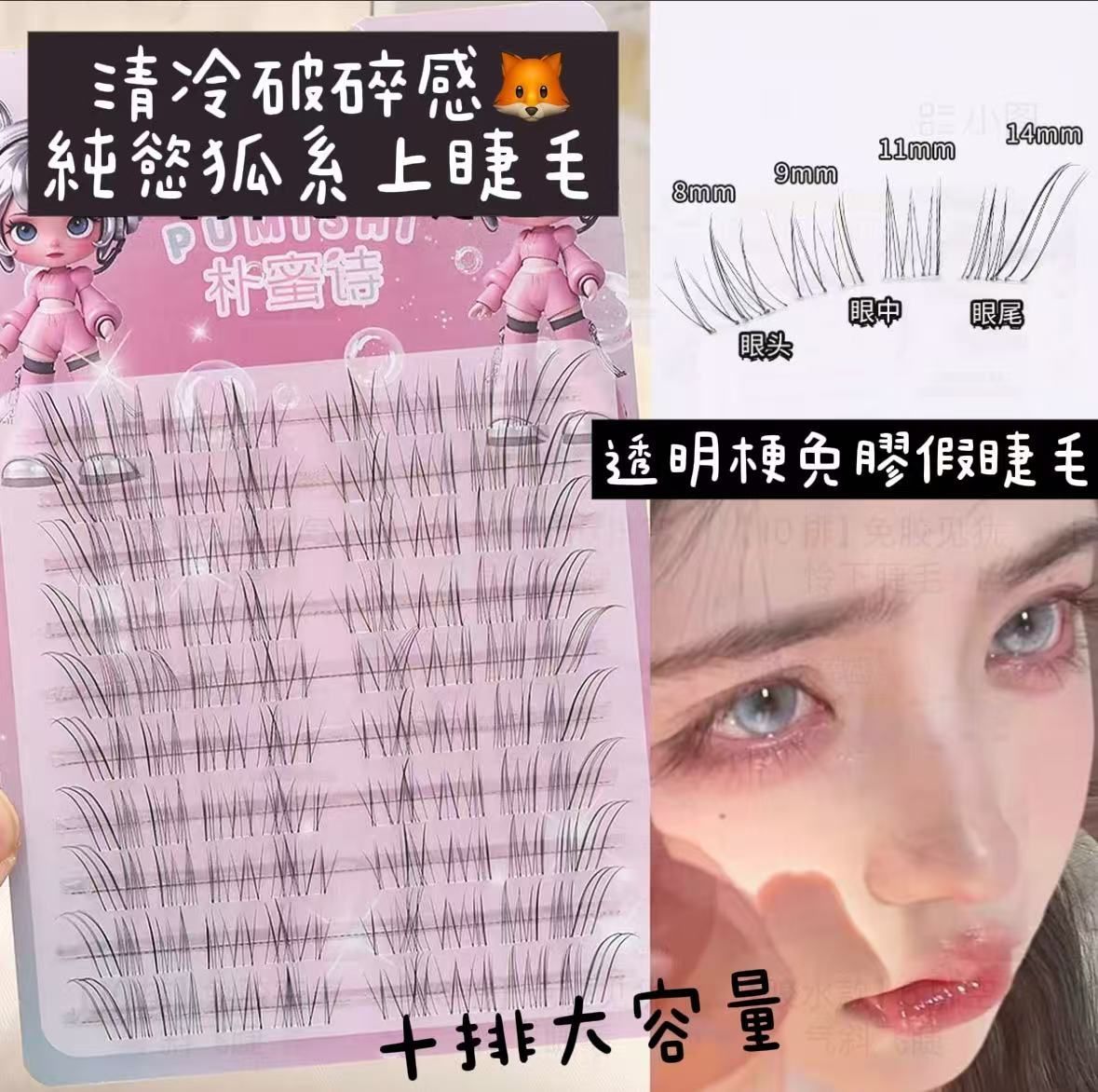 免膠狐系假睫毛🦊-10排大容量