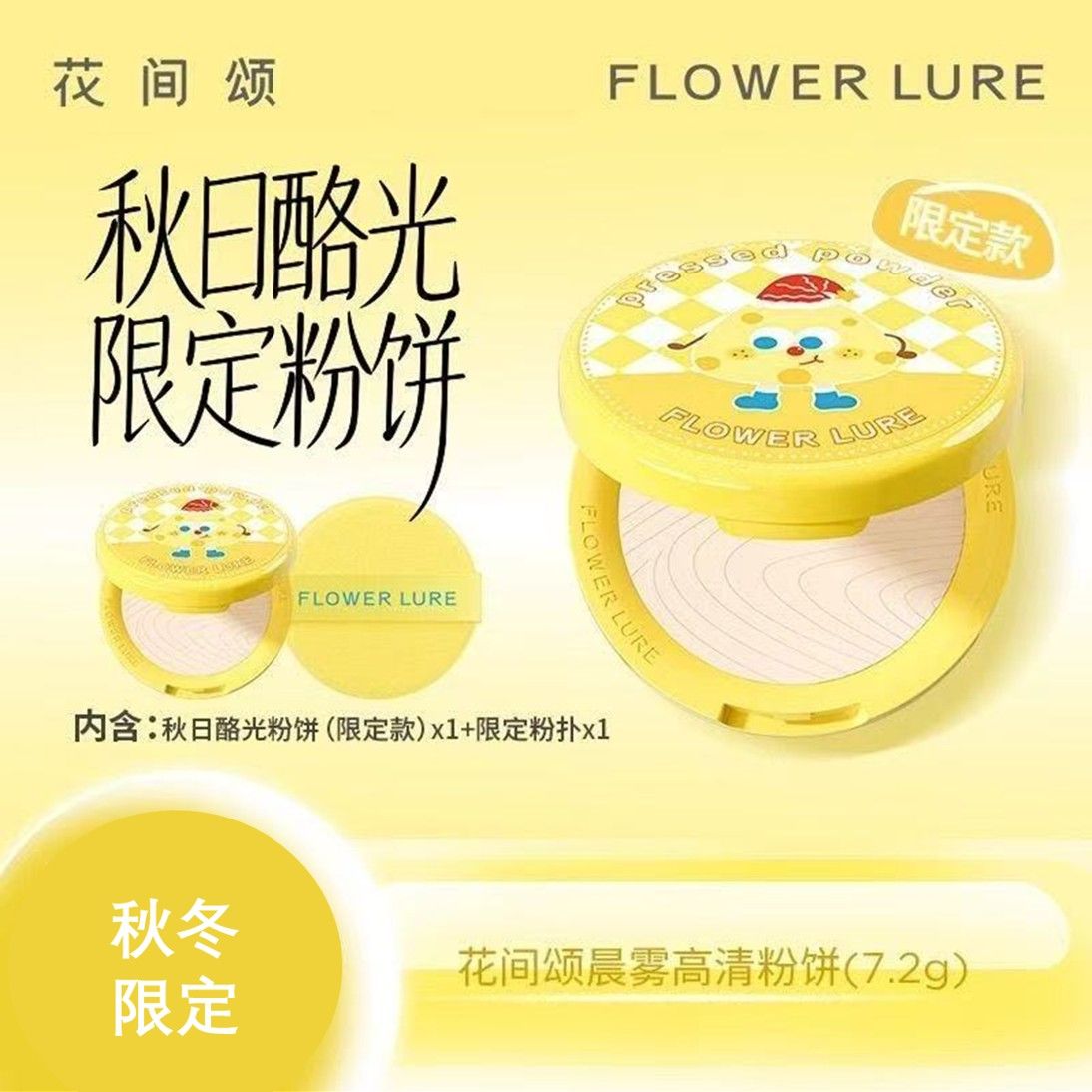 秋冬限定-花間頌粉餅7.5g