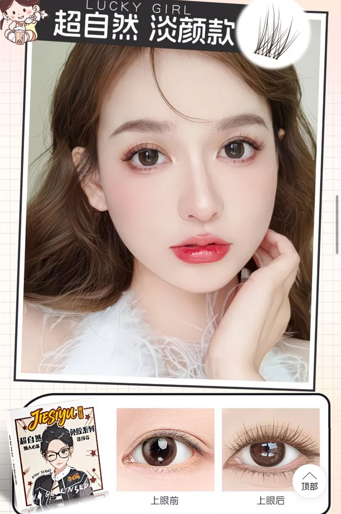 超自然免膠無梗假睫毛