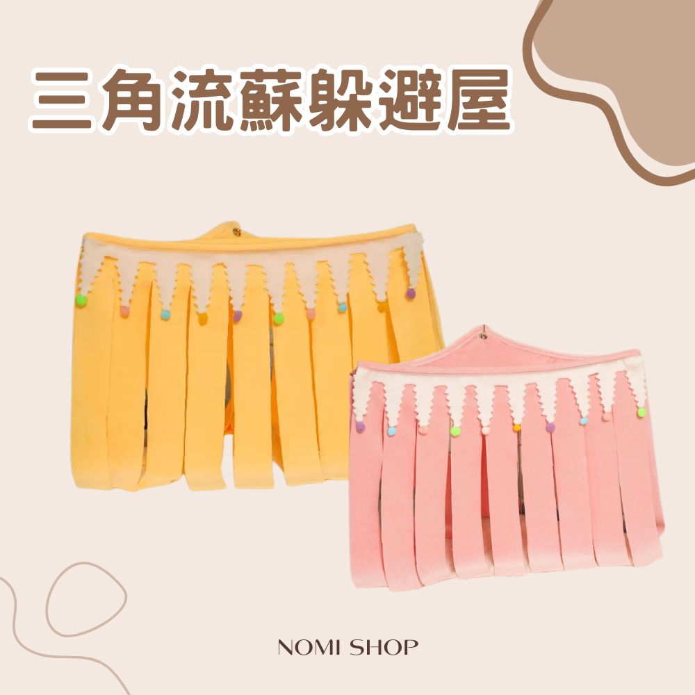 ✨三角流蘇躲避屋