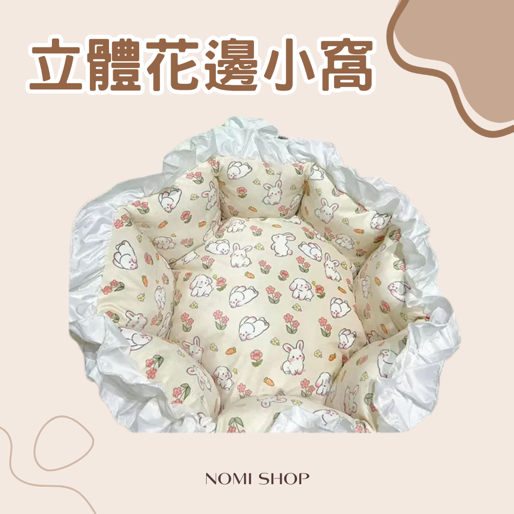 立體花邊小窩（早鳥秋冬優惠！！）