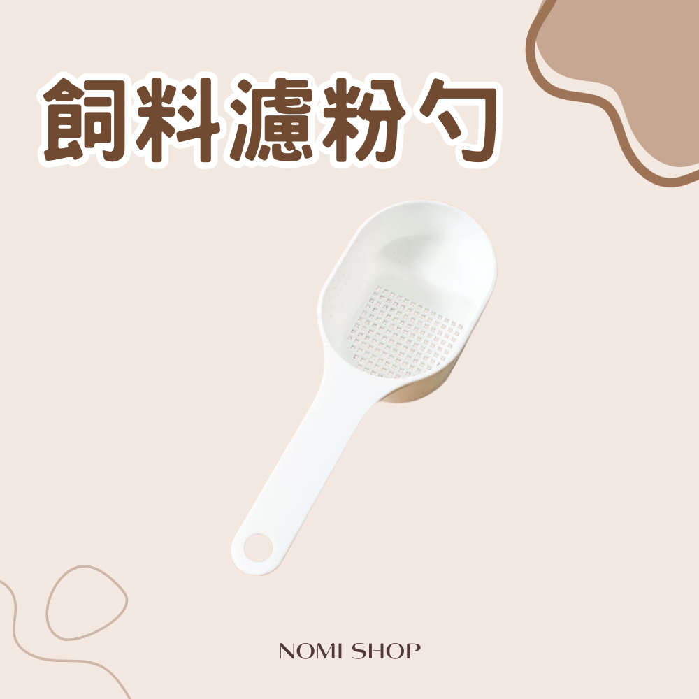 飼料濾粉勺