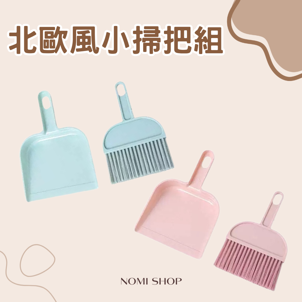 北歐風小掃把組